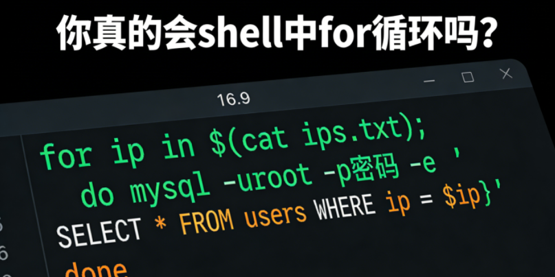 你真的会shell中for循环吗？
